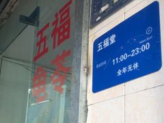 -五福堂龟苓膏(河东北山店)