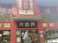 -火宫殿(五一大道分店)
