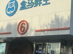 -盒马鲜生(顺义店)