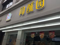 -闻酥园(青羊区文殊坊店)
