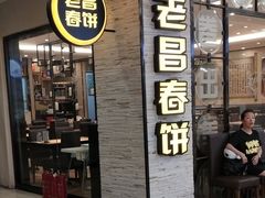 门面-老昌春饼(新天地店)