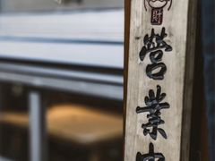 -藤原肠粉店