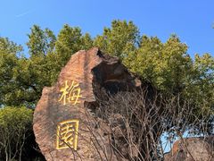 -无锡梅园公园
