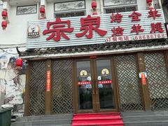 -宗泉烤全羊·烤羊腿(解放东路店)