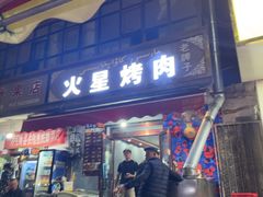 -特克斯八卦城