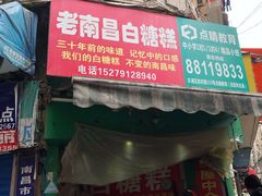门面-老南昌白糖糕(大士院店)