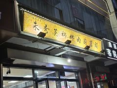 -朱秀英梆梆肉葫芦头(琉璃街店)