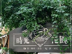 -时光花园(白鹭洲店)