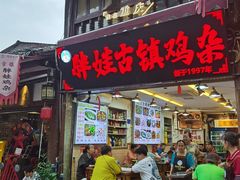 -胖娃古镇鸡杂(磁器口总店)