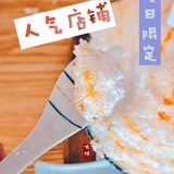 小鸥食舍 | 人气雪山冰