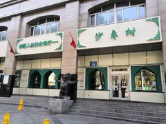 门面-沙枣树辣子鸡•新疆家常菜(喀什西路店)