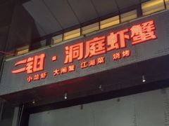 -二钳洞庭虾蟹·江湖菜(成都鹭岛店)