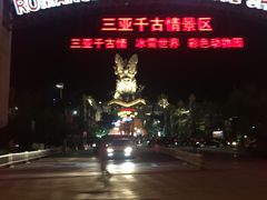 -三亚千古情景区游客中心-接待中心