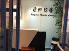 -康轩盲人按摩(上海沙龙店)