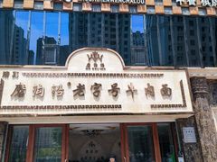 -磨沟沿老字号牛肉面·清真(金港城店)