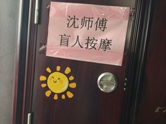 -沈师傅盲人按摩工作室(密三小区店)