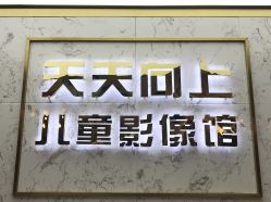 -天天向上儿童摄影(新华创意产业园店)