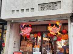 -老米记酒酿铺(科巷店)