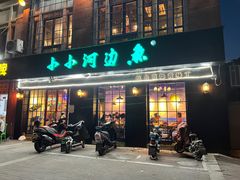 门面-小小河边鱼(天润城店)
