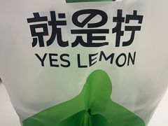 -Yes Lemon就是柠·手打柠檬茶(苏州中心一店)