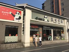 -熊猫邮局(少城店)