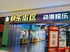 -快乐街区(重庆龙湖时代天街店)