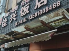 门面-佳兴饭店(荣川路店)