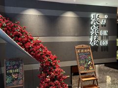 -聚宾楼·烤鸭·家宴(科技三路店)