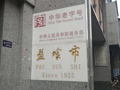 -盘飧市(春熙路店)