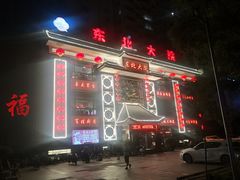 门面-东北大院·东北菜(三台子店)
