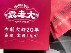 -袁老大龙虾(石鼓路总店)