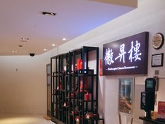 -上海古井假日酒店 · 徽昇楼中餐厅