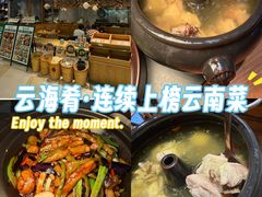 -云海肴·汽锅鸡·云南菜(东坝金隅店)