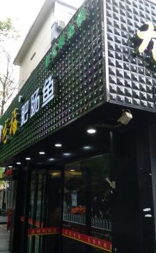 -龙梅肥肠鱼(明瓦廊店)
