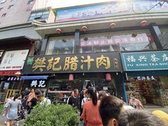 门面-樊记腊汁肉(竹笆市总店)