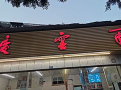 门面-庆蓉云·庆云面(双林店)