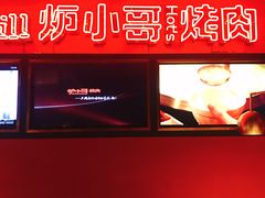 -炉小哥烤肉(朗悦公园茂店)