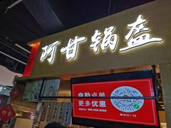 门面-阿甘锅盔(中关村食宝街店)