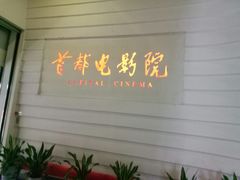 -首都电影院(金融街店 杜比全景声)