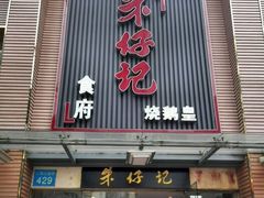 门面-朱仔记食府(江南大道店)