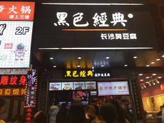 门面-黑色经典臭豆腐·湖南特产(步行街店)