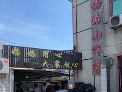 -妈妈的小作坊(陈家镇店)