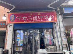 -何老二卤汁凉粉