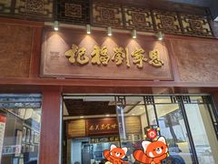 -恩宁刘福记(东华东路店)