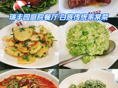 -瑞丰园庭院餐厅·白族传统家常菜