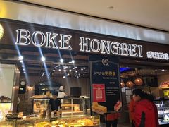 门面-BOKE博稞烘焙(天佑城店)