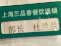 -三品香·江浙菜(松江九谊店)