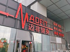 -MADFIT迈非健身(阳光天地店)