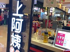 门面-沪上阿姨·精选茶饮(天河城店)