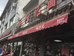 门面-裕兴记·三虾面(西北街总店)